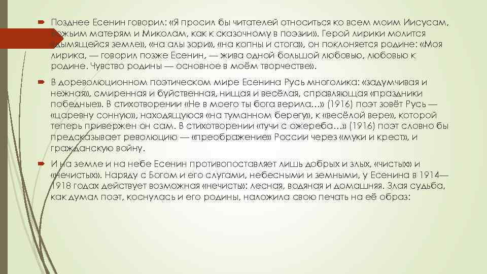  Позднее Есенин говорил: «Я просил бы читателей относиться ко всем моим Иисусам, Божьим