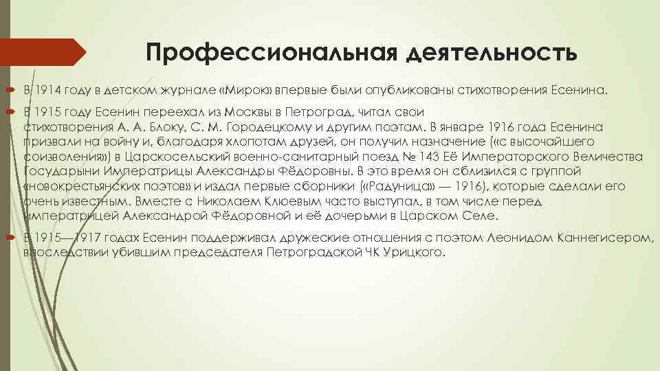 Профессиональная деятельность В 1914 году в детском журнале «Мирок» впервые были опубликованы стихотворения Есенина.