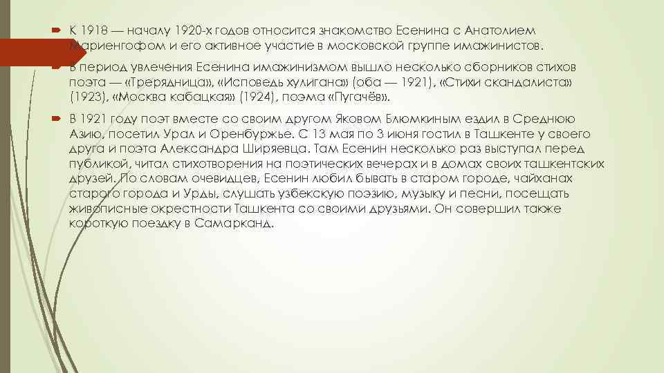  К 1918 — началу 1920 -х годов относится знакомство Есенина с Анатолием Мариенгофом