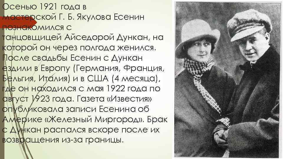 Осенью 1921 года в мастерской Г. Б. Якулова Есенин познакомился с танцовщицей Айседорой Дункан,