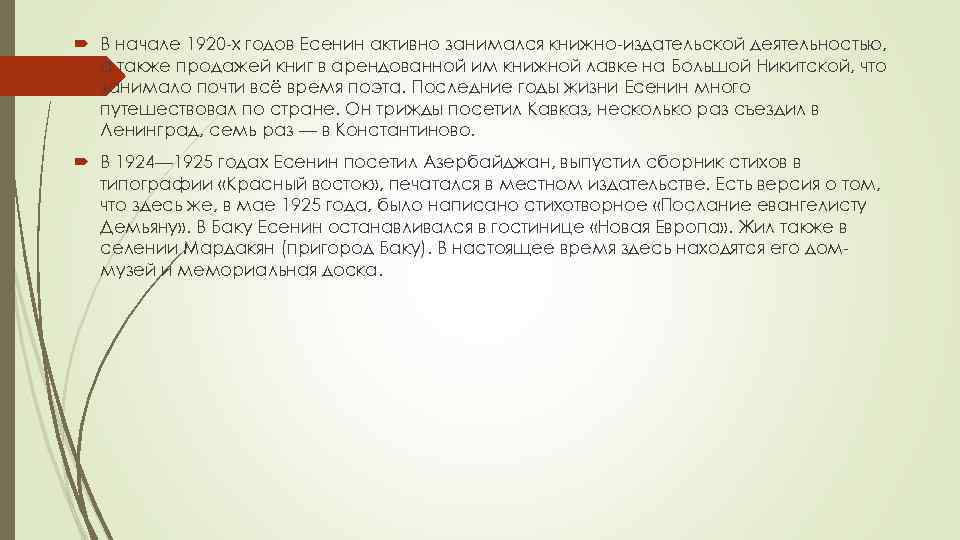  В начале 1920 -х годов Есенин активно занимался книжно-издательской деятельностью, а также продажей