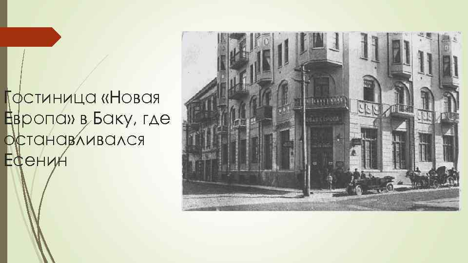 Гостиница «Новая Европа» в Баку, где останавливался Есенин 