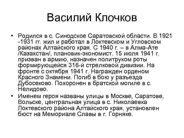 Василий Клочков • Родился в с. Синодское Саратовской области. В 1921 -1931 гг. жил