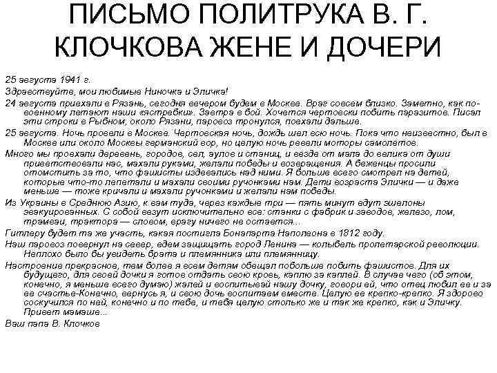 ПИСЬМО ПОЛИТРУКА В. Г. КЛОЧКОВА ЖЕНЕ И ДОЧЕРИ 25 августа 1941 г. Здравствуйте, мои