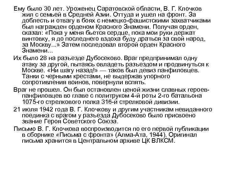 Ему было 30 лет. Уроженец Саратовской области, В. Г. Клочков жил с семьей в