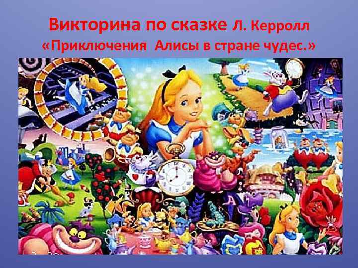 Викторина по сказке Л. Керролл «Приключения Алисы в стране чудес. » 