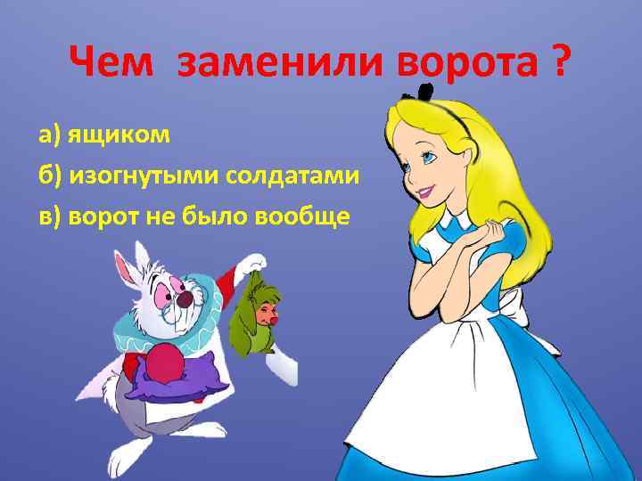 Чем заменили ворота ? а) ящиком б) изогнутыми солдатами в) ворот не было вообще