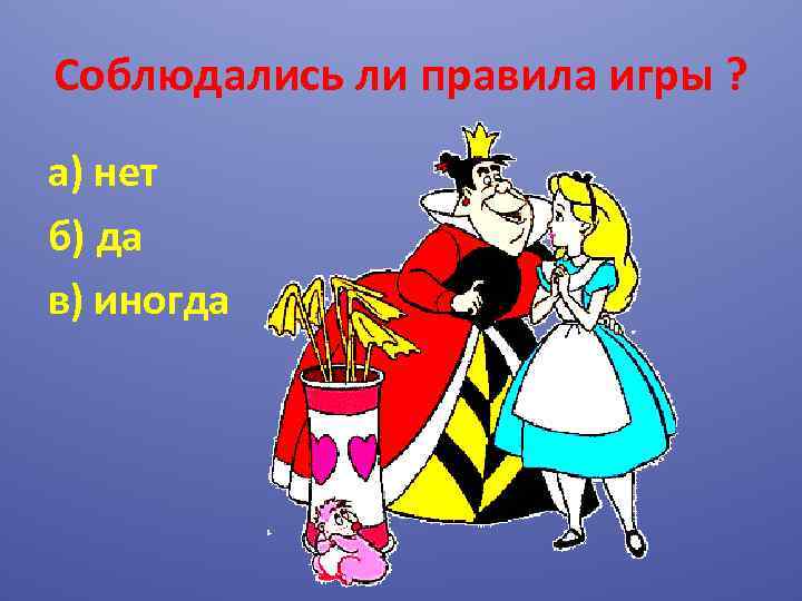 Соблюдались ли правила игры ? а) нет б) да в) иногда 