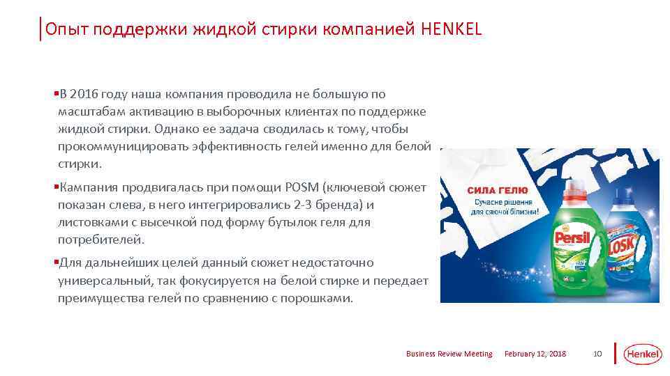 Опыт поддержки жидкой стирки компанией HENKEL §В 2016 году наша компания проводила не большую