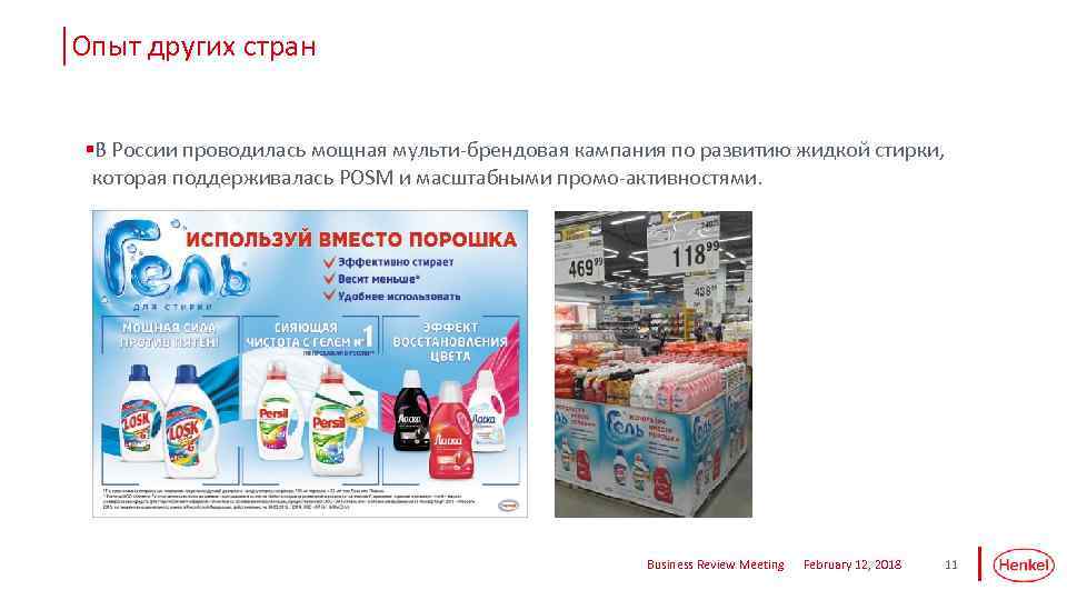 Опыт других стран §В России проводилась мощная мульти-брендовая кампания по развитию жидкой стирки, которая