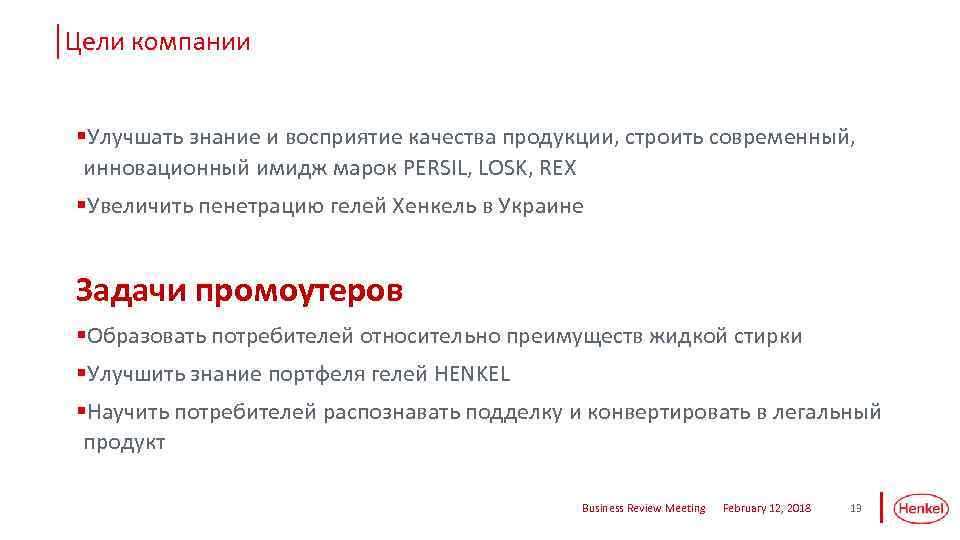 Цели компании §Улучшать знание и восприятие качества продукции, строить современный, инновационный имидж марок PERSIL,
