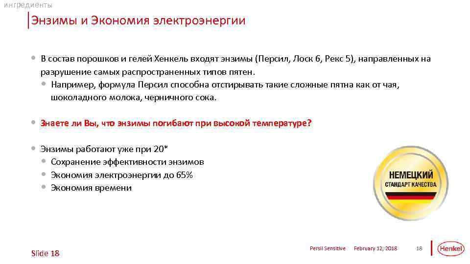 ингредиенты Энзимы и Экономия электроэнергии • В состав порошков и гелей Хенкель входят энзимы