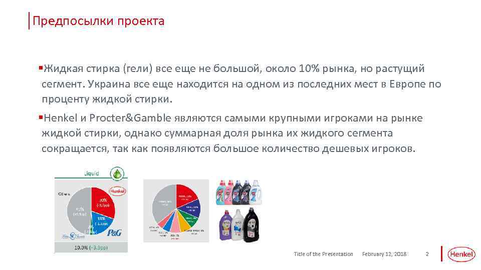 Предпосылки проекта §Жидкая стирка (гели) все еще не большой, около 10% рынка, но растущий