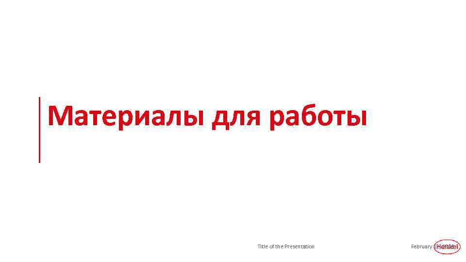 Материалы для работы Title of the Presentation February 12, 2018 