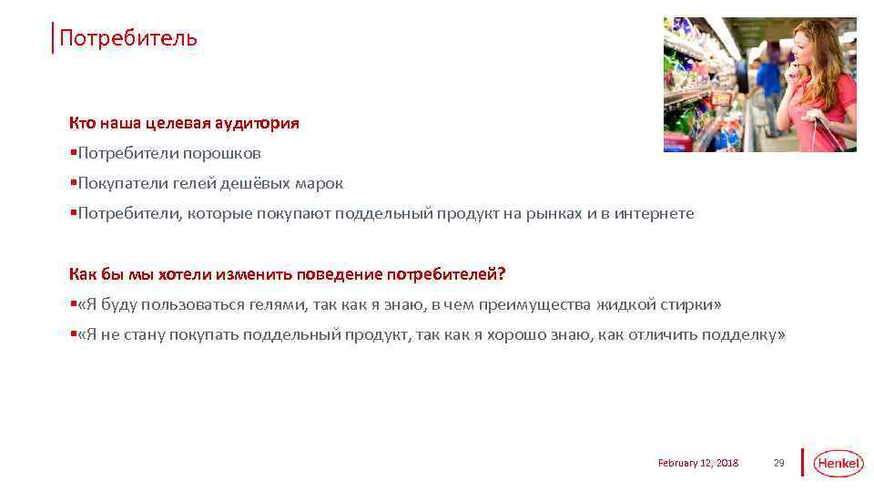 Потребитель Кто наша целевая аудитория §Потребители порошков §Покупатели гелей дешёвых марок §Потребители, которые покупают