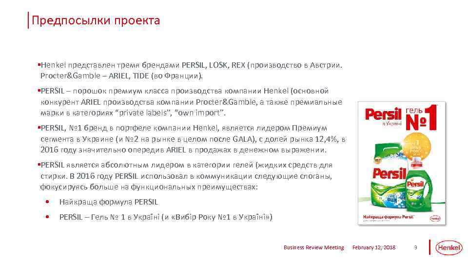 Предпосылки проекта §Henkel представлен тремя брендами PERSIL, LOSK, REX (производство в Австрии. Procter&Gamble –
