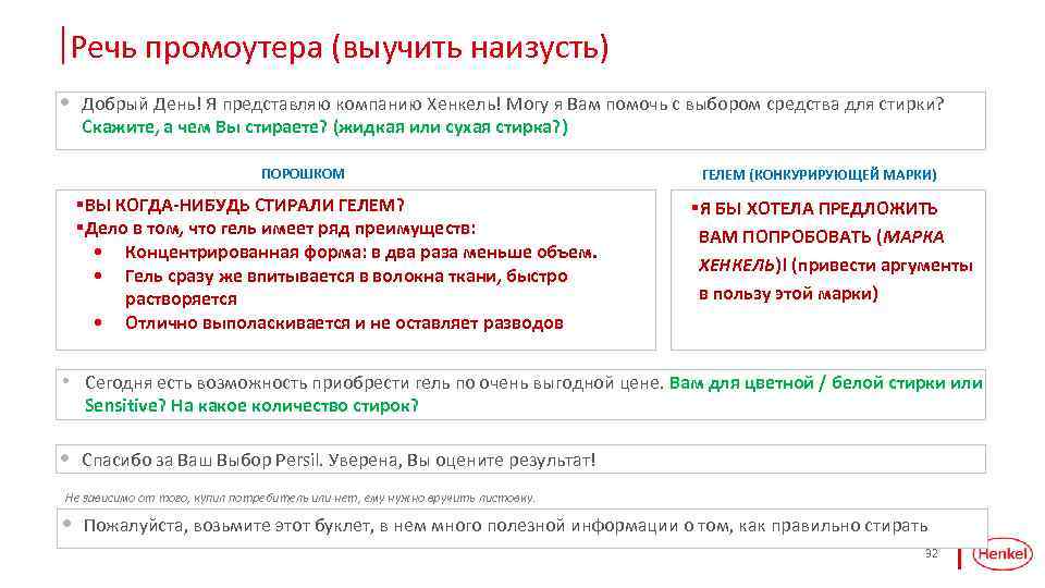 Речь промоутера (выучить наизусть) • Добрый День! Я представляю компанию Хенкель! Могу я Вам