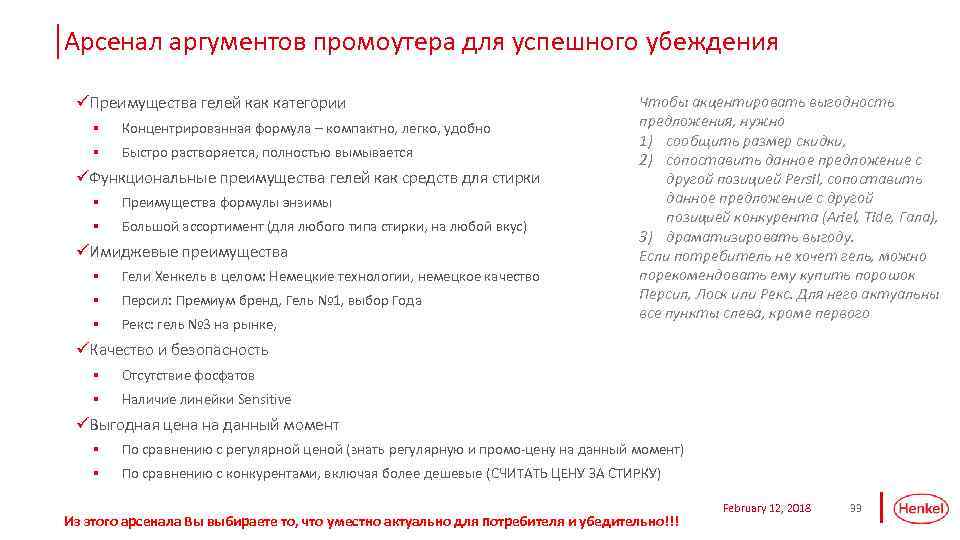 Арсенал аргументов промоутера для успешного убеждения üПреимущества гелей как категории § Концентрированная формула –