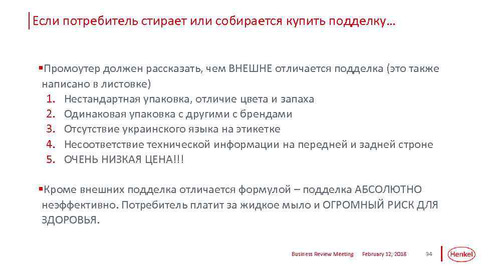 Если потребитель стирает или собирается купить подделку… §Промоутер должен рассказать, чем ВНЕШНЕ отличается подделка