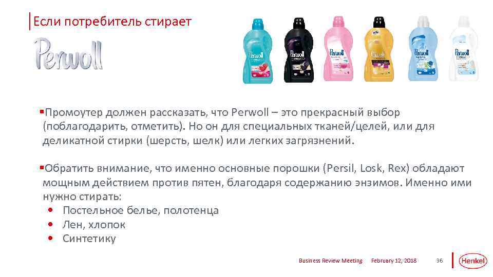 Если потребитель стирает §Промоутер должен рассказать, что Perwoll – это прекрасный выбор (поблагодарить, отметить).