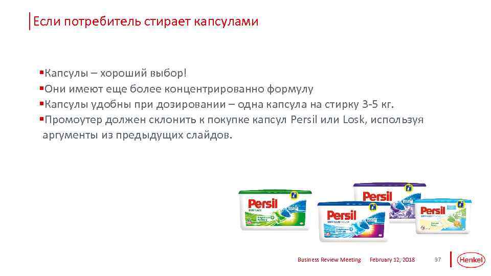 Если потребитель стирает капсулами §Капсулы – хороший выбор! §Они имеют еще более концентрированно формулу