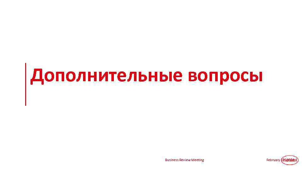 Дополнительные вопросы Business Review Meeting February 12, 2018 