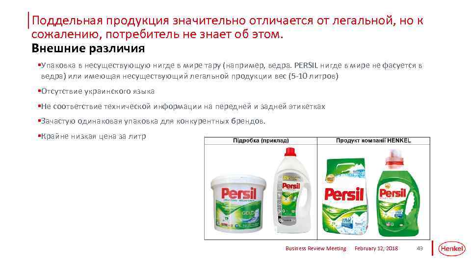 Поддельная продукция значительно отличается от легальной, но к сожалению, потребитель не знает об этом.