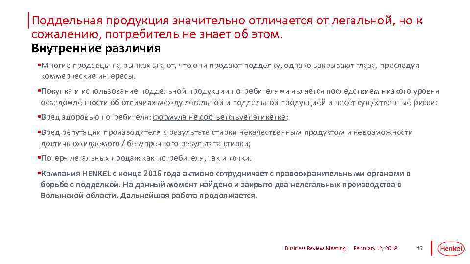 Поддельная продукция значительно отличается от легальной, но к сожалению, потребитель не знает об этом.