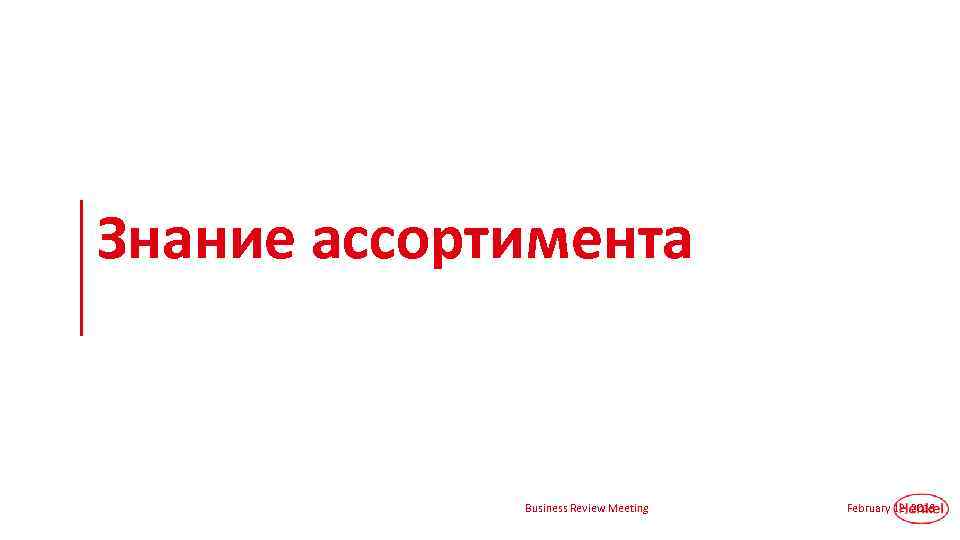 Знание ассортимента Business Review Meeting February 12, 2018 