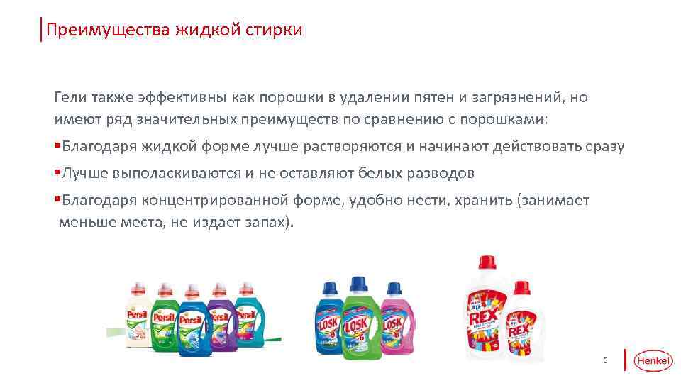 Преимущества жидкой стирки Гели также эффективны как порошки в удалении пятен и загрязнений, но