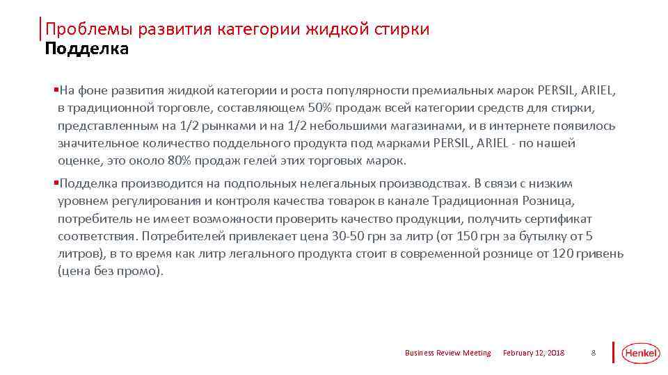 Проблемы развития категории жидкой стирки Подделка §На фоне развития жидкой категории и роста популярности