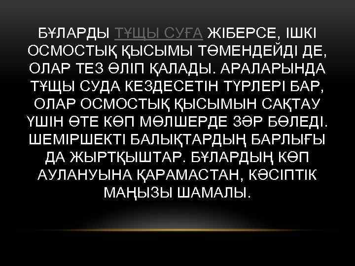 БҰЛАРДЫ ТҰЩЫ СУҒА ЖІБЕРСЕ, ІШКІ ОСМОСТЫҚ ҚЫСЫМЫ ТӨМЕНДЕЙДІ ДЕ, ОЛАР ТЕЗ ӨЛІП ҚАЛАДЫ. АРАЛАРЫНДА