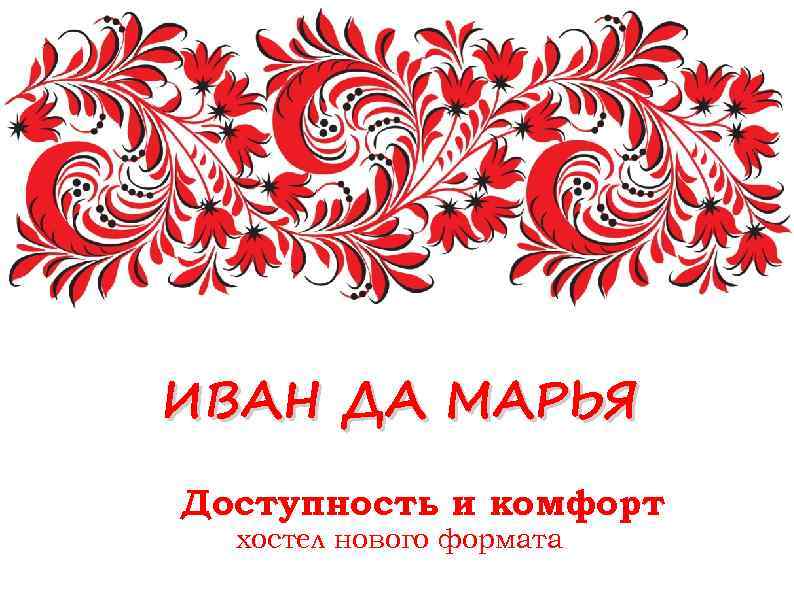 ИВАН ДА МАРЬЯ Доступность и комфорт хостел нового формата 
