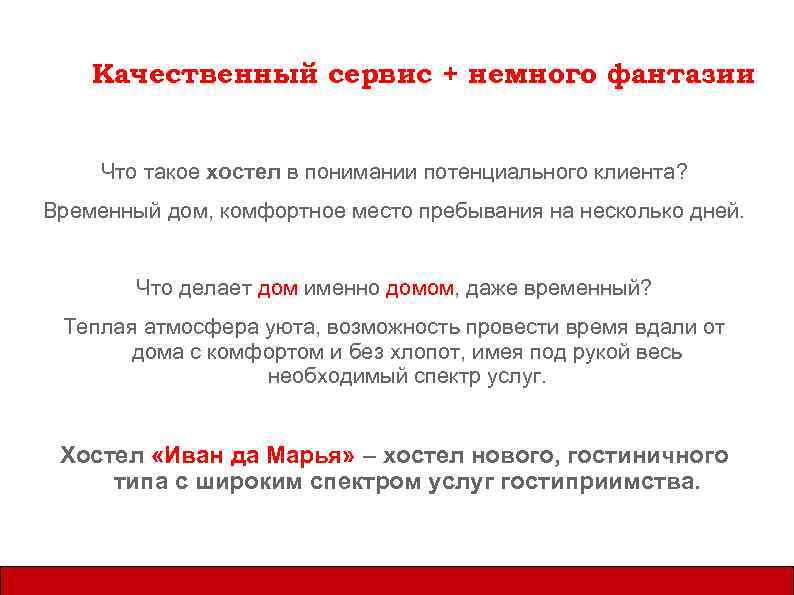 Качественный сервис + немного фантазии Что такое хостел в понимании потенциального клиента? Временный дом,