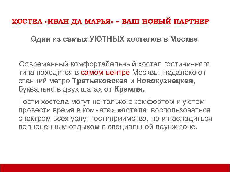 ХОСТЕЛ «ИВАН ДА МАРЬЯ» – ВАШ НОВЫЙ ПАРТНЕР Один из самых УЮТНЫХ хостелов в
