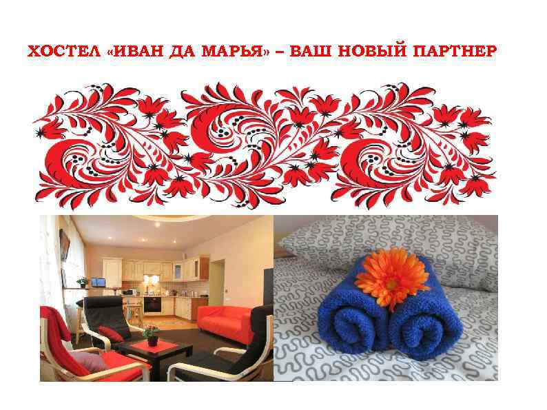 ХОСТЕЛ «ИВАН ДА МАРЬЯ» – ВАШ НОВЫЙ ПАРТНЕР 