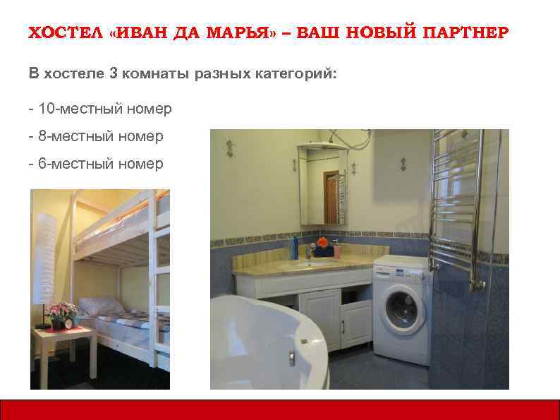 ХОСТЕЛ «ИВАН ДА МАРЬЯ» – ВАШ НОВЫЙ ПАРТНЕР В хостеле 3 комнаты разных категорий: