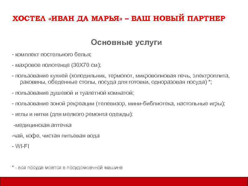 ХОСТЕЛ «ИВАН ДА МАРЬЯ» – ВАШ НОВЫЙ ПАРТНЕР Основные услуги - комплект постельного белья;