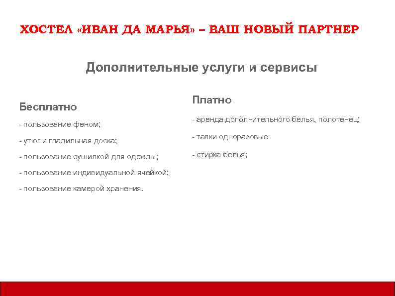 ХОСТЕЛ «ИВАН ДА МАРЬЯ» – ВАШ НОВЫЙ ПАРТНЕР Дополнительные услуги и сервисы Бесплатно -