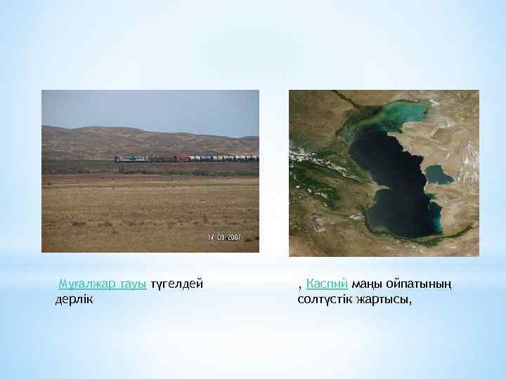  Мұғалжар тауы түгелдей дерлік , Каспий маңы ойпатының солтүстік жартысы, 