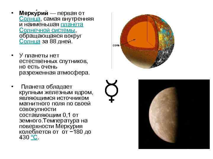  • Мерку рий — первая от Солнца, самая внутренняя и наименьшая планета Солнечной