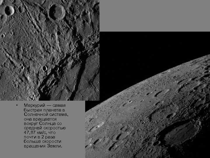  • Меркурий — самая быстрая планета в Солнечной системе, она вращается вокруг Солнца