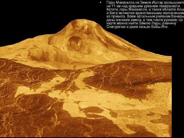  • Горы Максвелла на Земле Иштар возвышаютс на 11 км над средним уровнем