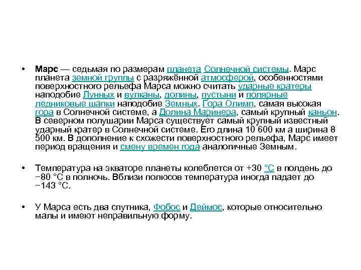  • Марс — седьмая по размерам планета Солнечной системы. Марс планета земной группы