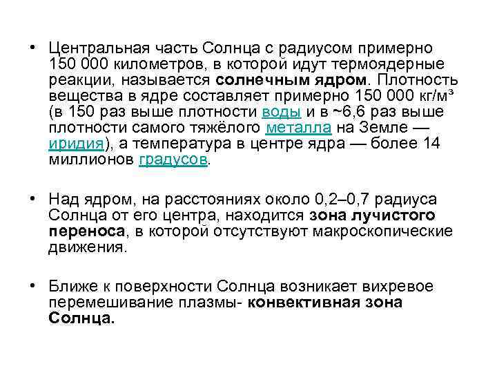  • Центральная часть Солнца с радиусом примерно 150 000 километров, в которой идут