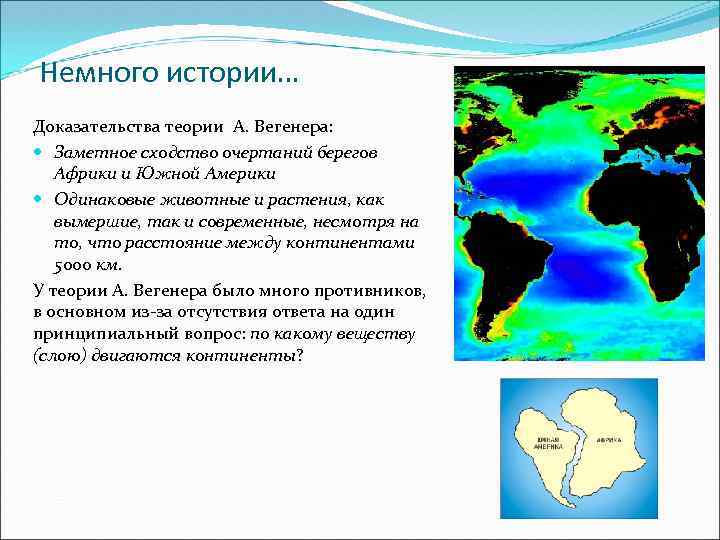 Немного истории… Доказательства теории А. Вегенера: Заметное сходство очертаний берегов Африки и Южной Америки