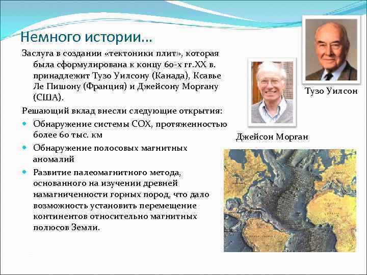 Немного истории… Заслуга в создании «тектоники плит» , которая была сформулирована к концу 60