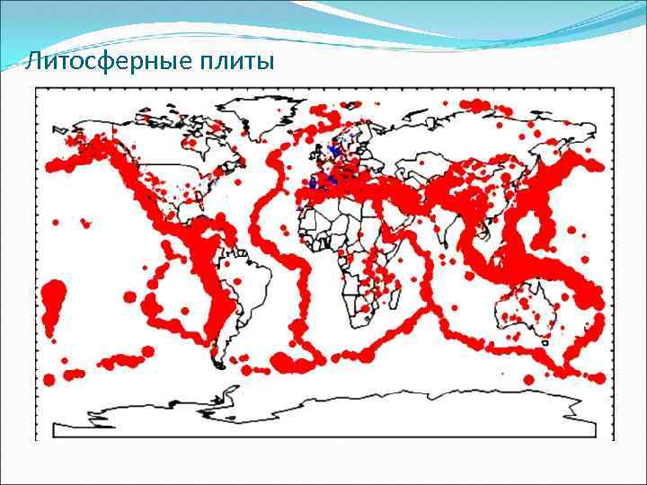 Литосферные плиты 