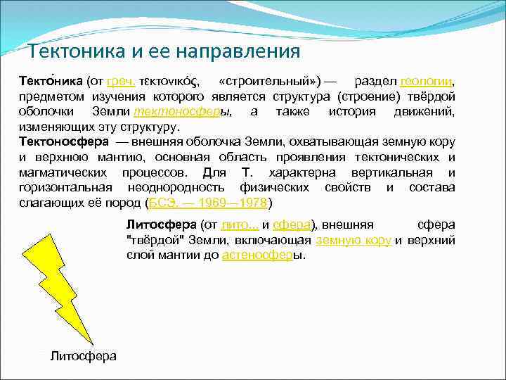 Тектоника и ее направления Текто ника (от греч. τεκτονικός, «строительный» ) — раздел геологии,