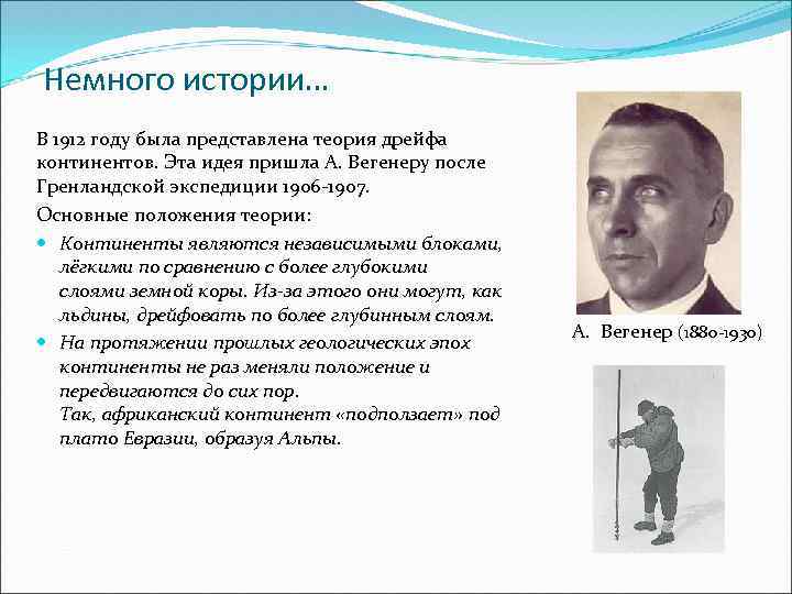 Немного истории… В 1912 году была представлена теория дрейфа континентов. Эта идея пришла А.